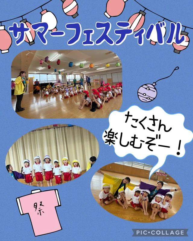 【サマーフェスティバル】

そして、、、、今日はお友達が先日から楽しみにしていた、、、
『サマーフェスティバル』がありました！🏮

姉妹園のお友達や先生が遊びに来てくれて、人数が多く
いつもよりさらに賑やかになりました‪🐣🐟
「お友達たくさん作るぞ〜、オ〜！💪🏽」
の掛け声でスタートしました！

はじめに「自己紹介」と「頑張りたいこと」
大きな声で堂々と伝える姿に
たくさんの拍手を貰っていましたね☺️

お祭りでは、わにわにパニックや輪投げ、わたがしや
チョコバナナにジュース！🐊☁️🥤
また、「猛獣狩り」や「スイカ割り」にも挑戦💪🏽
その中でも子どもたちに大人気だったのは、
『わたがし☁️』と『スイカ割り🍉🏏』でした！🤩

たくさん楽しんだ後は、大きな円になってお昼ご飯を
食べました🍙
「おにぎりでは○○が好き！」
「一緒のお名前だね！」
など素敵な会話で溢れていましたよ☺️

昼食後、たくさん練習した『スマイル音頭』を
和太鼓のリズムに合わせてみんなで踊りました🏮

最後、『花火』上映で打ち上がる花火に大興奮の子どもたち🎇
また、先生たちの出し物にも大爆笑でした🤣

帰りは「また遊びに来てね〜」と別れを惜しむ姿も
ありました🥹

楽しかった時間もあっという間でしたが、
どのお友達も素敵な笑顔で
またひとつ思い出が増えましたね☺️

２学期また元気に会えるのは楽しみにしています😊

#淡水さわら幼稚園
#たんすいさわらようちえん
#淡水幼稚園
#たんすいようちえん
#たんすい保育園
#たんすい和白保育園
#たんすいfamilia保育園
#幼稚園
#保育園
#fukuoka
#tansui
#福岡市早良区
#福岡市博多区
#福岡市東区
#kindergarten
#園児募集中
#未就園児
#年少
#年中
#年長
#姉妹園
#サマーフェスティバル