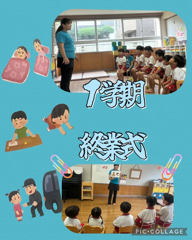 【終業式】
今日は、１学期最後の終業式を行いました。
淡水さわら幼稚園の『園歌』を歌ったり、
先生のお話を聞きました。
お話の中には夏休みのお約束もありましたね☺️
しっかりお約束を守って楽しい夏休みを過ごしてくださいね🤩

また、最後まで姿勢を正してお話を聞いていたお友達の姿は
本当にかっこよかったです✨

#淡水さわら幼稚園
#たんすいさわらようちえん
#淡水幼稚園
#たんすいようちえん
#たんすい保育園
#たんすい和白保育園
#たんすいfamilia保育園
#幼稚園
#保育園
#fukuoka
#tansui
#福岡市早良区
#福岡市博多区
#福岡市東区
#kindergarten
#園児募集中
#未就園児
#年少
#年中
#年長
#終業式