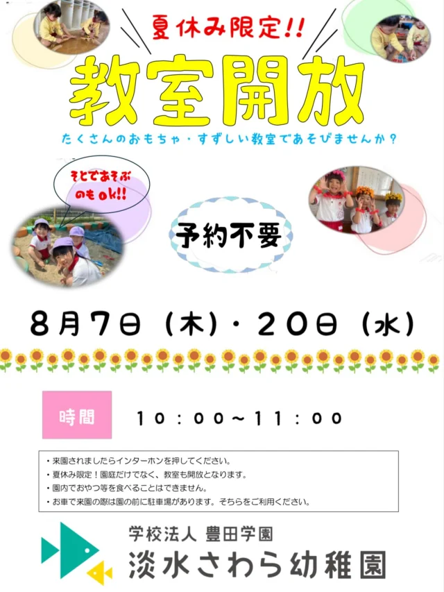 ＼＼８月も園開放おこないます✨／／

淡水さわら幼稚園に遊びにきませんか？？

夏休みということで、今月は園庭だけでなく、教室も開放します💕

涼しいお部屋で、遊びませんか？✨

幼稚園の園庭は、柵に囲まれているので、安心・安全✨

また淡水さわら幼稚園にはたくさんの遊具があるんですよ〜😆砂場のおもちゃもあります🪏

８月の園庭開放は２日間🙌

８月７日（木）・２０日（水）

10:00〜11:00 

ご予約不要👌時間内であればいつ来てもいつ帰っても大丈夫🙆‍♀️

帽子や水筒など、いつものお出かけグッズをお持ちになって遊びに来てください🎵

#淡水さわら幼稚園
#淡水幼稚園 #たんすいようちえん
#幼稚園 #保育園
#たんすい保育園 #たんすい和白保育園
#たんすい #tansui
#tansuiyouchien
#福岡市早良区
#福岡市博多区
#Fukuoka #kindergarten
#園庭開放
#予約不要
#幼稚園にあそびにいこう 
#すべり台　#砂場
#園庭あそび 
#無料イベント #親子イベント
#教室開放
#暑い夏をのりきりましょ❣️