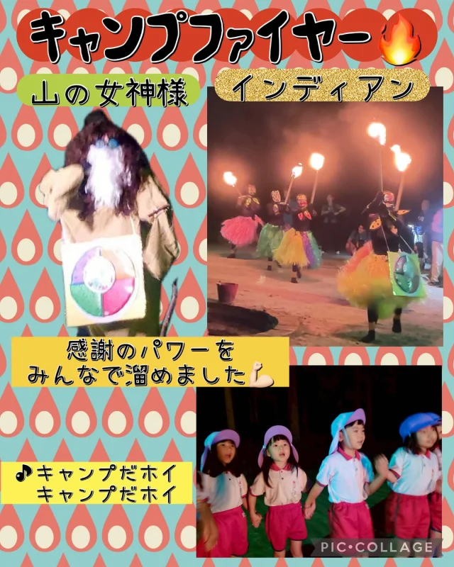 【キャンプ・４】

キャンプといえば…
キャンプファイヤー🔥

実は、年長組さん宛に山の女神様から
お手紙が届いていました。
各クラス目標を１つ決め、パワーストーンに
みんなのパワーを貯めてほしいとのこと。
全クラスのパワーストーンを合わせるとパワーがひとつに！！
翼組のお友達の貯めた『感謝のパワー』も
いっぱい貯まりましたね☺️

そして、山の女神様やインディアン達がみんなに
会いに来てくれました！！

キャンプファイヤーをするにあたって
とても大切な“ 火”を持ってきてくれましたよ🔥

山の女神、インディアン、淡水っ子のパワーが集まり、
大きな炎が舞い上がりました😌
最後に、みんなで「キャンプだホイ♪」を歌って踊って、
とっても素敵な時間を過ごしました！

楽しかったキャンプもあっという間に
1日目が終わりました✨
お友達と同じベットで寝る特別な夜ですね！
おやすみなさい〜！💤😴

みんなすぐに夢の中…
明日も楽しい思い出を作ろうね😌

#淡水さわら幼稚園
#たんすいさわらようちえん
#淡水幼稚園
#たんすいようちえん
#たんすい保育園
#たんすい和白保育園
#たんすいfamilia保育園
#幼稚園
#保育園
#fukuoka
#tansui
#福岡市早良区
#福岡市博多区
#福岡市東区
#kindergarten
#園児募集中
#年長
#年中
#年少
#未就園児
#年長キャンプ
#キャンプファイヤー
#就寝