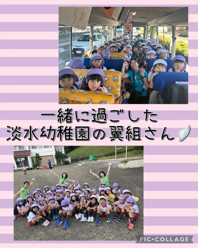 【年長キャンプ 総まとめ】

待ちに待った年長キャンプ。
 
保護者のもとを離れて過ごした1泊2日を終え、
無事に帰ってくることが出来ました😌

悪天候が心配される中でしたが、
天気が年長組さんに味方してくれたので
夜須高原での思い出をた～っくさん、作ることができましたよ🤩

キャンプを共に過ごした淡水幼稚園の翼組さん🪽
たくさんのお友達が出来て、協力する楽しさを感じたり、
自然に触れたり、自分のことは自分で出来るようになったり、
なかなか普段できない初めてのことが、
この1泊2日のキャンプを通して、
たくさんの学び・そして経験としてまたひとつ成長した姿を
見せてくれました✨👏🏻

クラスや姉妹園のお友達との絆もさらに深まり、
出発時より何倍も、何十倍も、逞しくなったお友達☺️

さわら幼稚園のお友達だけではない、たくさんのお友達がいる
環境に、不安やドキドキがたくさんあったと思います。

それでも「キャンプでたくさん思い出作って楽しんでおいでね！」
「行ってらっしゃい！」と笑顔で子どもたちの背中を押して
送り届けて下さった保護者の皆様、子どもたちにとって
その言葉が本当に大きな大きなパワーになっていました💓
一緒にサポートして見守って下さりありがとうございました😌

「キャンプ行ってらっしゃい〜！」と幼稚園で一緒にお守りを
作ってくれた月組さん、さんさんコースのお友達、先生達🌙☀️

子どもたちの素敵な笑顔をレンズ越しから見て
たくさんのシャッターをきってくださったカメラマンさん📸

子どもたちのことを、最初から最後まで見守り続けてくださった施設の皆様。

たくさんの方のご協力のおかげで
今日という日を無事に迎え、
そして、無事に終えることができました。
 
本当に、本当に、ありがとうございました😆

最後に、保護者の皆様！
 
ぜひお子様から思い出話をたくさん聞いて、年長キャンプを
締めくくってください🥰

そして、大好きなお家の方のもとを離れ涙あり、笑顔あり
それでも年長さんらしいかっこいい姿をたくさん見せてくれた
お子様をた～っぷり褒めてあげてください☺️

このキャンプで過ごした時間を自信に変え、
これからも、お友達、先生達と素敵な思い出をいっぱい
増やしていきましょうね✨

翼組 担任

#淡水さわら幼稚園
#たんすいさわらようちえん
#淡水幼稚園
#たんすいようちえん
#たんすい保育園
#たんすい和白保育園
#たんすいfamilia保育園
#幼稚園
#保育園
#fukuoka
#tansui
#福岡市早良区
#福岡市博多区
#福岡市東区
#kindergarten
#園児募集中
#年長
#年中
#年少
#未就園児
#年長キャンプ
#夜須高原青少年自然の家 
#素敵な思い出になりました❤️