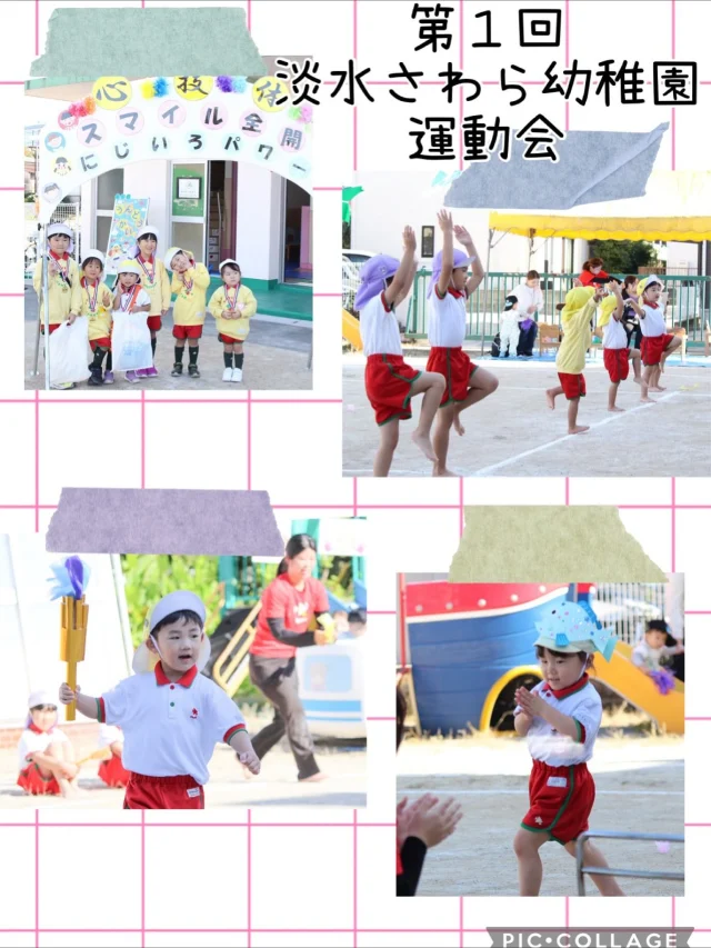 2025.11.7

第１回　淡水さわら幼稚園　運動会

運動会のテーマは…
『心・技・体　スマイル全開　〜にじいろパワー〜』

子ども達のパワーが集結した運動会✨
練習で頑張ってきたことを本番でしっかり発揮し、
最高の運動会となりました！！

そして、運動会では、子ども達だけでなくお家の方々も頑張りましたよ〜🎵

同時開催した『ホッとタイム』では、小さなお友達が登場💗手遊びやアンパンマンとの体操😊そして、親子でサーキットを頑張りました🫶🏻

その場にいるみーんなが小さなお友達の活躍に癒されました💗
.
.
.
.
.
運動会を迎えるまでに子ども達はお友達と先生と手を取り、練習をたくさん頑張ってきました。

できない悔しさ、できるようになりたいと頑張ることの大切さ、そして、できるようになった時の喜び…運動会の練習で得たものはたくさんあります✨
子ども達はいろんな感情を知るたびに大きく成長していきます。
そして、運動会当日にその成長した姿を大好きなお家の人に見てもらい、たくさん拍手をもらい、『よく頑張ったね』と褒めてもらうことで、大きな自信になります😊

淡水さわら幼稚園のお友達は、運動会の練習を通してひと回りもふた回りも大きく成長しました✨✨✨
お友達、とーーーってもかっこよかったですよ💗
本当によく頑張りましたね😊
お家の方々もたくさんのご協力をありがとうございました🎵
.
.
.
.
#淡水さわら幼稚園
#淡水幼稚園 #たんすいようちえん
#幼稚園 #保育園
#たんすい保育園 #たんすい和白保育園
#たんすい #tansui
#tansuiyouchien
#福岡市早良区
#福岡市博多区
#Fukuoka #kindergarten
#運動会
#最高の運動会でした 
#よくがんばりました👏 
#保護者競技もがんばりました 
#ホッとタイム
#親子イベント
#園児募集中
#園見学随時受付中