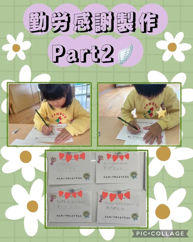 【年長:勤労感謝製作】
【年少:ペン知るタイム】

翼組のお友達は昨日に続き、勤労感謝製作を行いました✨
「ありがとう」の気持ちを込めて、
一文字一文字丁寧に書く姿がとても素敵でした☺️
また、似顔絵を書いたり、アルファベットに色も塗りました🤩
「早く渡したいな〜」「喜んでくれるかな？」と
ワクワクの声も聞こえてきましたよ🪽

月組のお友達はペン知るタイムをしました✏️
果物の形に合わせて線を描く活動に挑戦しました🍓🍍🍈
少しずつ難しくなってきましたが、鉛筆の持ち方も上手になり、またひとつ成長した月組さんでした🌙

#淡水さわら幼稚園
#たんすいさわらようちえん
#淡水幼稚園
#たんすいようちえん
#たんすい保育園
#たんすい和白保育園
#たんすいfamilia保育園
#幼稚園
#保育園
#fukuoka
#tansui
#福岡市早良区
#福岡市博多区
#福岡市東区
#kindergarten
#園児募集中
#未就園児
#年少
#年中
#年長
#勤労感謝製作
#ペン知るタイム