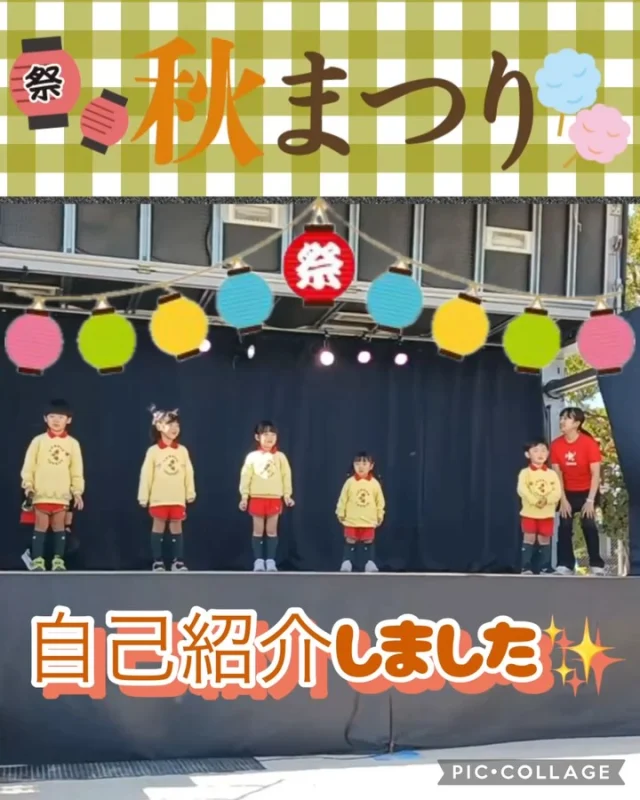 【秋まつり🍁🏮】

🍁✨今日は地域の『秋まつり』に参加しました✨🍁

たくさんの方が見ているステージに、
ちょっぴりドキドキしながら登場した子どもたち😊
自己紹介では、緊張しながらも自分の言葉でしっかりと
伝える姿が見られました！

音楽が流れると、元気いっぱいに『はじまるよ』を歌い、
さらに先日の運動会で披露した淡水っ子ならではの
『健康筋肉体操💪』もパワフルに披露しました！✨

会場からは笑顔や拍手をいっぱい頂き、
子どもたちも「楽しかった〜！」「次は何するの〜？」と
嬉しそうでしたよ☺️

またひとつ、自信につながる素敵な経験になりましたね😆

#淡水さわら幼稚園
#たんすいさわらようちえん
#淡水幼稚園
たんすいようちえん
たんすい保育園
たんすい和白保育園
たんすいfamilia保育園
幼稚園
保育園
fukuoka
tansui
福岡市早良区
福岡市博多区
福岡市東区
kindergarten
園児募集中
未就園児
年少
年中
年長
秋まつり