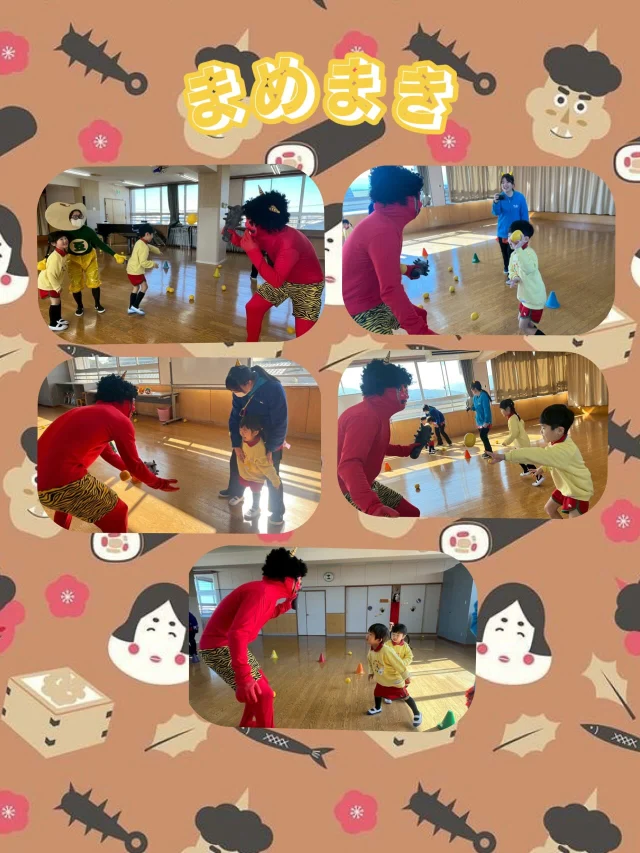 【全クラス・豆まき】
今日はみんなで豆まきをしました！みんなの強い味方「豆まっきー」が登場し、子どもたちにとって心強い存在に✨
鬼が出てきて少し怖がる姿もありましたが、豆まっきーとお友だちで力を合わせて最後まで頑張りました。

お腹の中の邪気を出し切るように、大きな声で必殺技「正気パワー！」で攻撃！！みんなの強い気持ちで鬼は逃げて行きました👹

鬼を退治したあとは、おふくさんも来てくれて、豆のプレゼントをもらい、笑顔いっぱいの豆まきとなりました。

#せつぶん
#豆まき
#邪気
#鬼退治
#お福さん