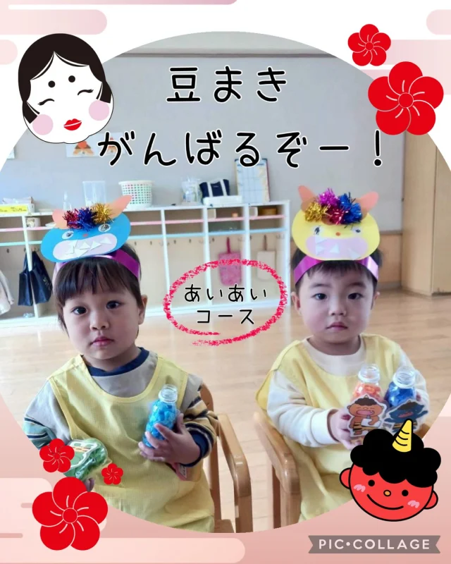 【あいあい:豆まき】

先日作ったお面をつけて豆まきをしました！！

まずは準備！
新聞紙を丸めてボールにします！手を使ってぎゅっぎゅっと頑張りました✨

そして、次は練習！
小さな鬼さんがついた小さなペットボトルを倒していきます✨どんどん距離をつめてくるお友達がかわいかったです❣️

さて、いよいよ豆まき本番✨
先生が目の前で鬼のお面を頭につけて『鬼だぞー』とアピールしながらはじめます😊
おには〜そと！ふくは〜うち！
上手に投げることができたあいあいちゃん👏

頑張りましたー🙌

少しずつ幼稚園の楽しさを知ってきたお友達は片付けもとっても上手✨
砂場でも夢中で遊んで楽しんでいたあいあいちゃんでした🩷

#淡水さわら幼稚園 
#１歳児クラス
#あいあいコース
#園児募集中
#豆まき