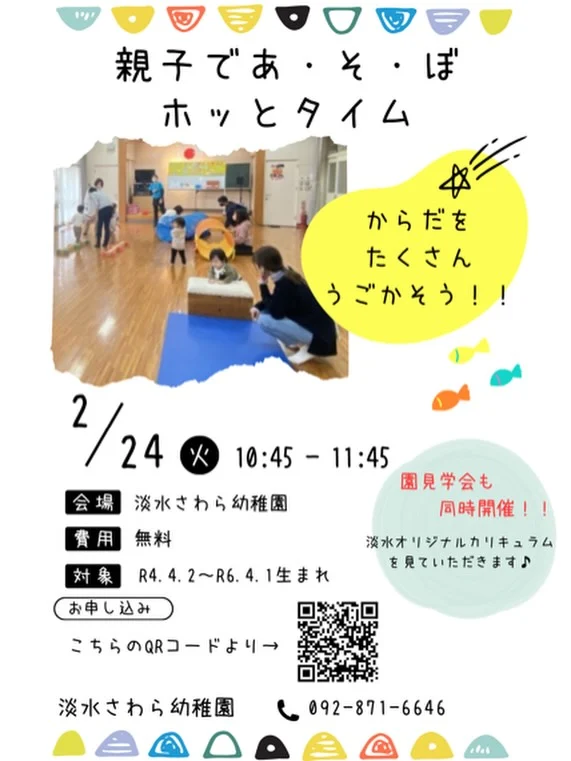2月24日開催✨
園見学会付き！親子であ・そ・ぼ　ホッとタイムを行います🎵

今年度最後のホッとタイム＆園見学会となります！

今回の園見学会は『淡水オリジナルカリキュラムの積み木とそろばん』を見ていただきます✨

そして、ホッとタイムでは、跳び箱やトンネルを使って身体を動かしますよ〜🙌

親子でふれあい遊びやレクリエーションをして、楽しい・あたたかい時間を…🫶🏻
園見学会で子どもの未来を想像するわくわくな時間を…❣️
たくさんのお友達が遊びに来てくれるのをお待ちしています！！

✳︎日程✳︎ ２月２４日(火)
✳︎場所✳︎ 淡水さわら幼稚園(干隈5-1-5)
✳︎時間✳︎ 受付10：45  11：45終了予定
✳︎申し込み締切✳︎ ２月２３日(月)16：00まで
✳︎申込方法✳︎ 淡水さわら幼稚園のホームページ"お知らせ"よりどうぞ💁‍♀️

ご不明な点がありましたら淡水さわら幼稚園(092-871-6646)までお問い合わせください😊

#淡水さわら幼稚園 
#ホッとタイム
#親子イベント
#からだをうごかしてあそぼう 
#園見学会