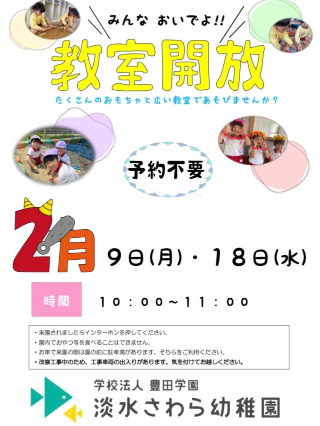 【２月の教室開放】

２月は園庭開放ではなく、教室開放を行います✨
『プレイルーム』とお名前のついたおもちゃがたくさんあるお部屋で遊べますよ〜🎵

ぜひ遊びに来てくださいね❣️

#淡水さわら幼稚園 
#教室開放
#プレイルーム
#おもちゃがたくさん
#園児募集中