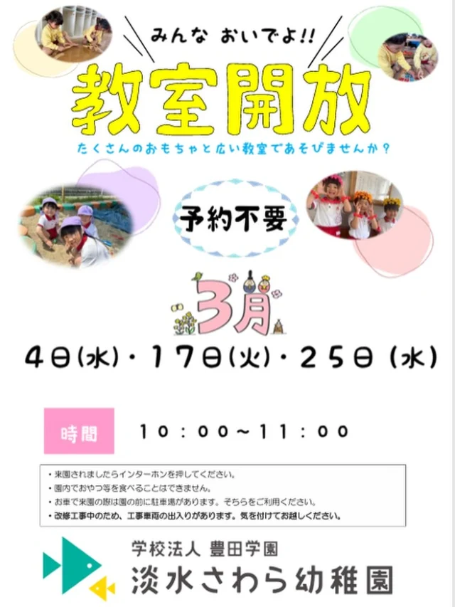 【３月の教室開放】

３月も教室開放を行います✨
『プレイルーム』とお名前のついたおもちゃがたくさんあるお部屋で遊べますよ〜🎵

ぜひ遊びに来てくださいね❣️

#淡水さわら幼稚園 
#教室開放
#プレイルーム
#おもちゃがたくさん
#園児募集中