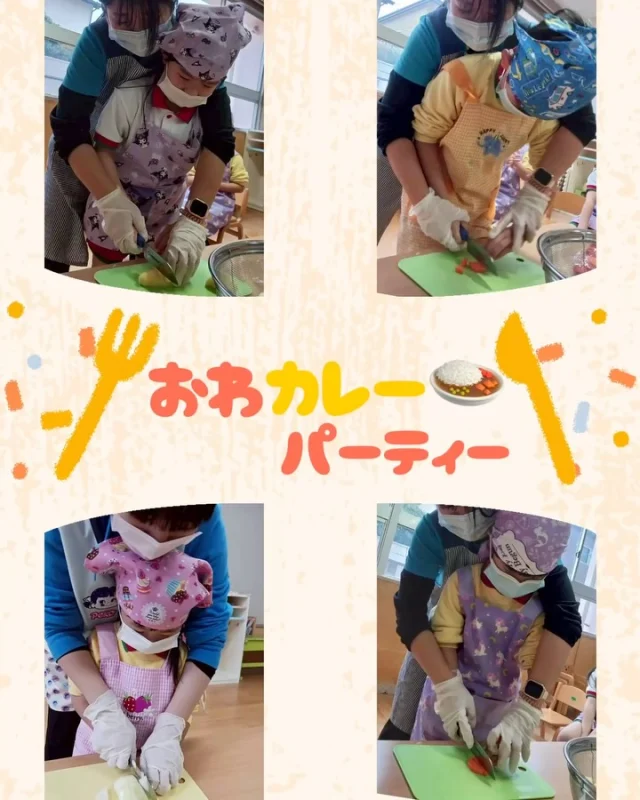 【全クラス：おわカレーパーティー】

今日は、もう少しで卒園する翼組さんとの
思い出作りとして、
みんなでカレーを作りました！🍛

翼組、月組のお友達はお野菜を包丁で
切りました✨
少し緊張しながらも真剣な表情で
とても上手に切ることが出来ました！✨

まいまい組は、食後のデザートのフルーチェを
作りました🍓
〝おいしくなあれ〃と気持ちを込めて作りましたよ😌✨

そして、給食の準備をして待っていると、、
みんな大好きナツエモンが登場！！🌟

みんなが作ったカレーを持ってきてくれました！！✨
子どもたちは、大喜びでしたよ🥰❣️

みんなで作ったカレーは特別美味しかったようで、
何度もおかわりする姿が見られました🤭✨

翼組さんと過ごす時間も残りわずかとなりました。
残りの時間も笑顔いっぱいで楽しく過ごして
いきましょうね😌✨

#淡水さわら幼稚園 
#たんすいさわらようちえん 
#カレーパーティー 
#思い出