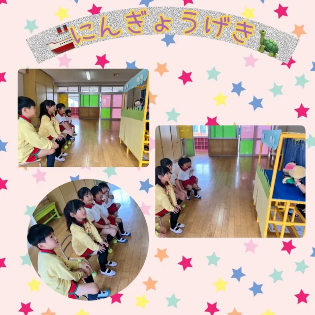 【全クラス・人形劇】
今日はみんなで人形劇を鑑賞しました！うらしまたろうの話で、初めて見るお友だちもいましたがみんな真剣に見ていました👀
お話が終わると「面白かった〜」という声が沢山聞こえてきて先生たちはとっても嬉しかったです✨

#淡水さわら幼稚園
#人形劇
#うらしまたろう
#カメ
#竜宮城