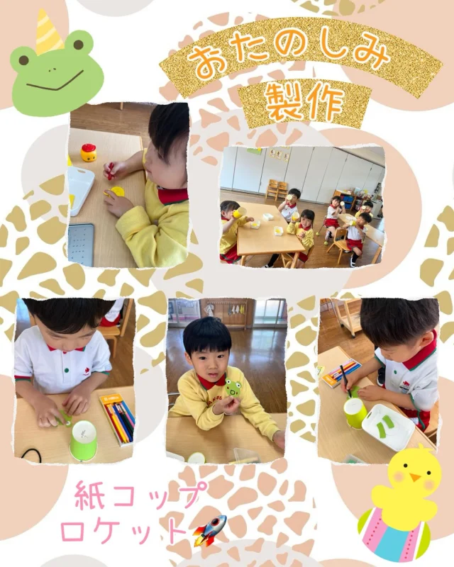 【全クラス:お楽しみ製作】

今年度最後の製作は、
みんなで楽しめるものを作ろう♪
ということで、紙コップロケットを
作りました！！🌟

好きな動物を選んで作りましたよ🐸🐣✨

少し難しい作業もあったのですが、
お兄さんお姉さんが小さいおともだちの
お手伝いをしてくれる姿も見られました😌✨

そして、完成したロケットを飛ばして遊ぶと
「たのしい！」「もういっかい！」と大盛り上がりでした🚀

今年度最後の製作も
笑顔いっぱいの時間になりました🌸

#淡水さわら幼稚園 
#今年度 
#最後 
#製作 
#紙コップロケット